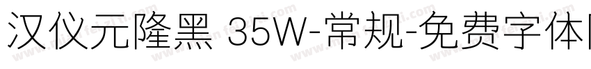 汉仪元隆黑 35W-常规字体转换